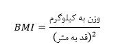 شاخص توده بدنی (BMI)