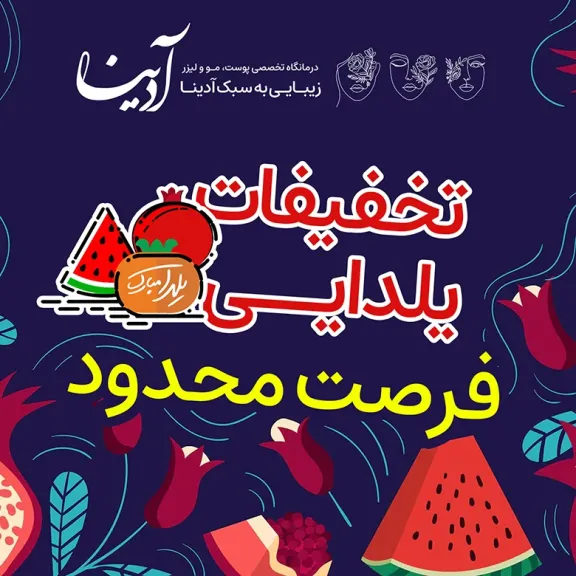 تخفیف شب یلدا